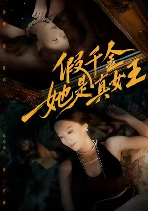 假千金她是真女王（60集）精彩短剧随心推