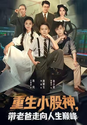 重生小股神，带老爸走向人生巅峰（60集）1-102集