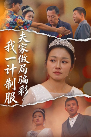 夫家做局骗彩，我一计制服（18集）推荐好短剧
