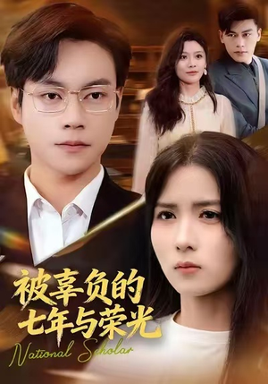 被辜负的七年与荣光（76集）超爽短剧推荐