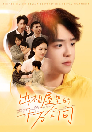 出租屋的千万合同（30集）好看的短剧推荐