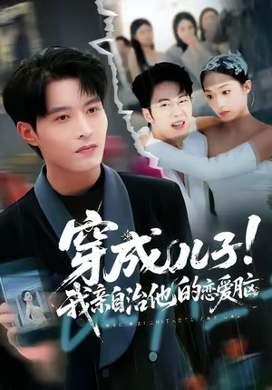 穿成儿子！我亲自治他的恋爱脑（65集）更新时间