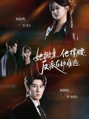 她掀桌他撑腰反派在劫难逃（71集）穿越短剧推荐