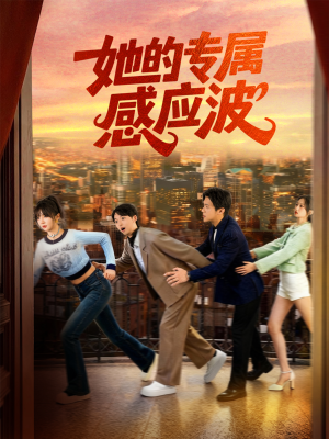 她的专属感应波（60集）最火短剧推荐