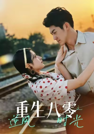 重生八零之逆风时光（43集）在线观看全集