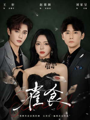 雀食（83集）短剧越看越精彩