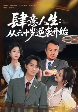 肆意人生：从六十岁逆袭开始（80集）短剧太精彩