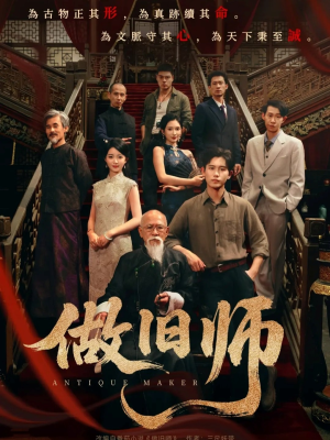 做旧师（105集）热门短剧在线看