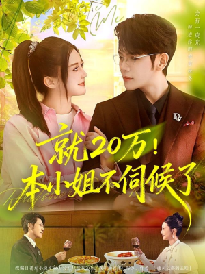 就20万！本小姐不伺候了（60集）红果短剧免费看