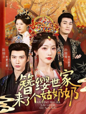 簪缨世家来了个姑奶奶(81集) 簪缨世家来了个姑奶奶(81集)夸克在线观看