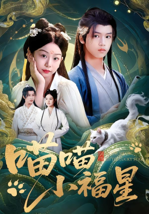 喵喵小福星（79集）正能量短剧分享