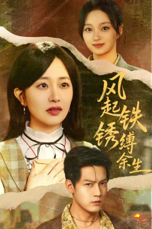 风起铁锈缚余生（51集）在线看免费版