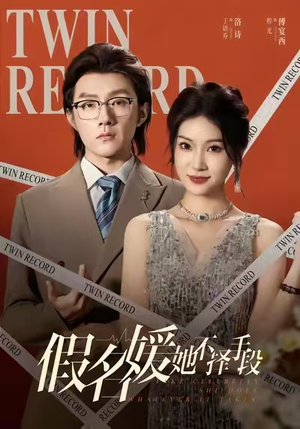 假名媛她不择手段（61集）红果短剧看全集