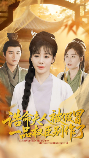 诰命夫人被假冒，一品权臣别作了（98集）精彩短剧推荐