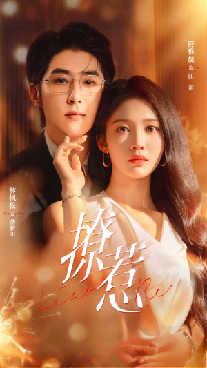 撩惹（74集）短剧全集免费