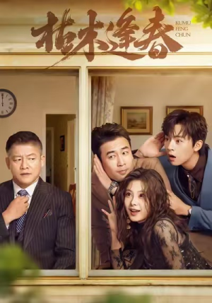 枯木逢春（69集）无需会员免费看