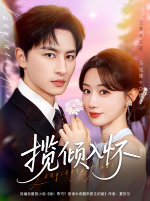揽倾入怀（81集）热播短剧全集看