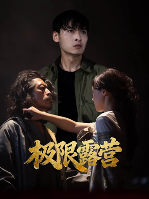 极限露营（54集）超级好看的短剧