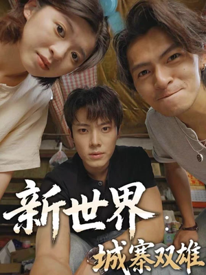 新世界：城寨双雄（58集）超甜短剧分享