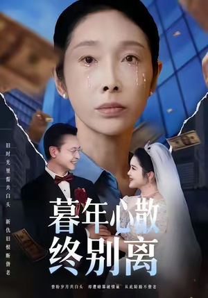 暮年心散终别离(58集) 暮年心散终别离(58集)免费短剧就是爽