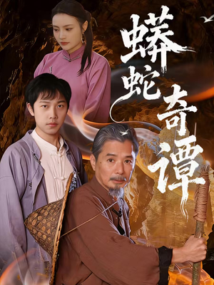 蟒蛇奇谭（52集）火爆短剧来袭