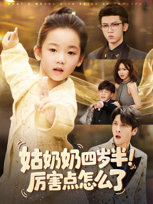 姑奶奶四岁半！厉害点怎么了（82集）全集免费看短剧