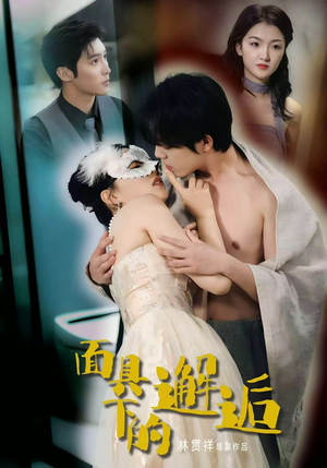 面具下的邂逅(60集) 面具下的邂逅(60集)看到大结局