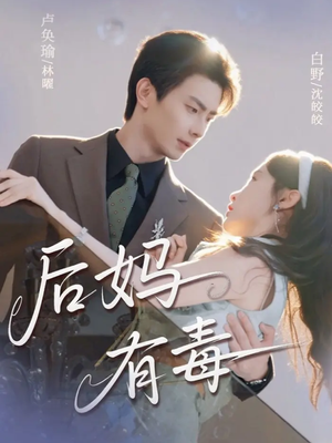 后妈有毒（71集）精彩好看的短剧