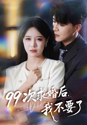 99次求婚后我不要了（70集）短剧太精彩了