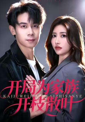 开局为家族开枝散叶（67集）短剧每日分享