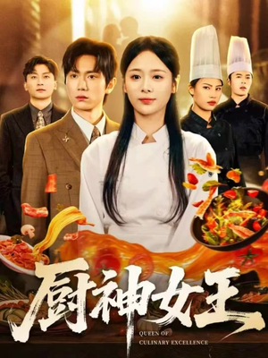厨神女王（71集）最火短剧推荐