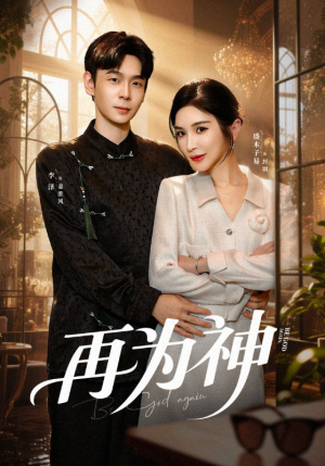 再为神（61集）短剧太上头了