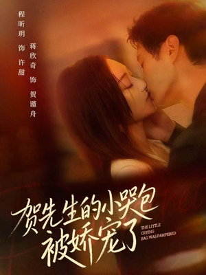 贺先生的小哭包被娇宠了（56集）战神短剧推荐