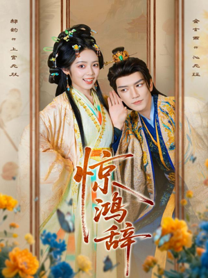 惊鸿辞（79集）最热短剧推荐