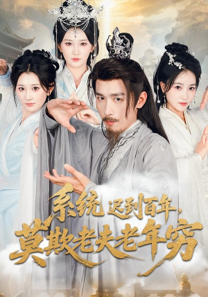 系统迟到百年莫欺老夫老年穷（60集）演员表