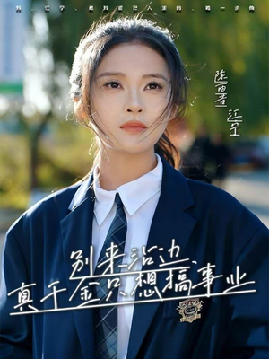 别来沾边，真千金只想搞事业（61集）全集都在这里了