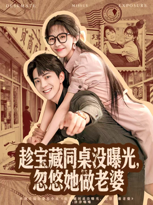 趁宝藏同桌没曝光，忽悠她做老婆（80集）免费短剧就是爽