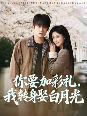 你要加彩礼,我转身娶白月光(82集) 你要加彩礼,我转身娶白月光(82集)全集一次看完