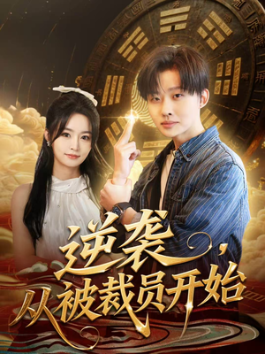 逆袭，从被裁员开始（75集）热门短剧分享