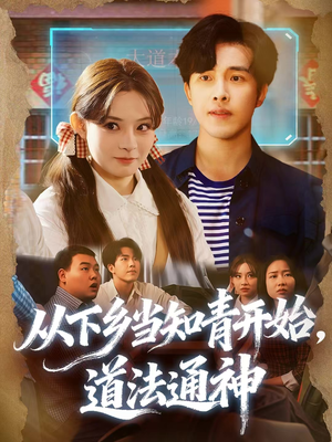 从下乡当知青开始，道法通神（88集）在哪个平台能看