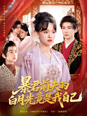 暴君前夫的白月光竟是我自己（60集）红果短剧免费看