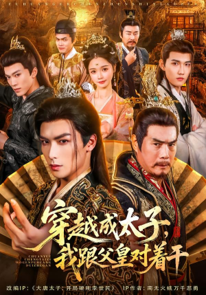 穿越成太子我跟父皇对着干（81集）360网盘观看