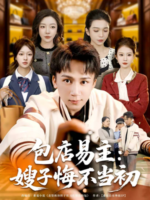 包店易主：嫂子悔不当初（61集）短剧每日分享