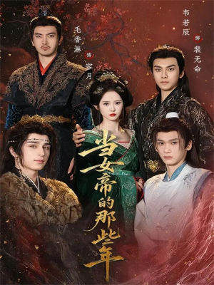 当女帝的那些年（58集）短剧太精彩