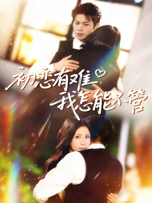 初恋有难，我怎能不管（59集）百万短剧抢先看