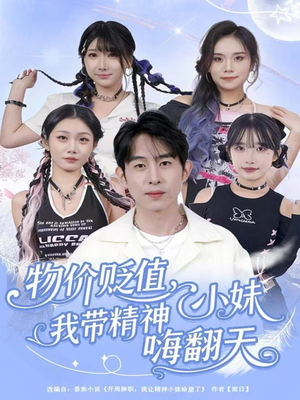 物价贬值，我带精神小妹嗨翻天（80集）好看短剧又来了