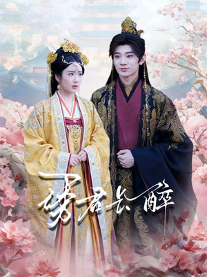 诱君长醉（72集）热播短剧排行榜