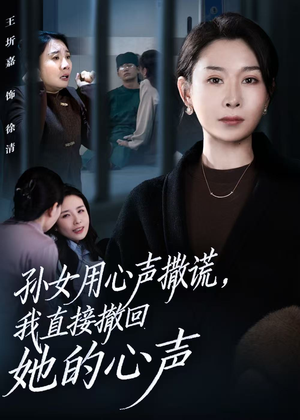 孙女用心声撒谎，我直接撤回她的心声（53集）最火爆短剧