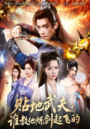 贴地武夫谁教他练剑起飞的（77集）超好看古装短剧
