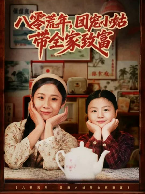 八零荒年，团宠小姑带全家致富（70集）在线观看全集